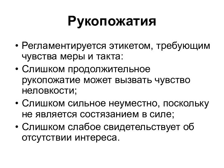 Рукопожатия Регламентируется этикетом, требующим чувства меры и такта:Слишком продолжительное рукопожатие может вызвать