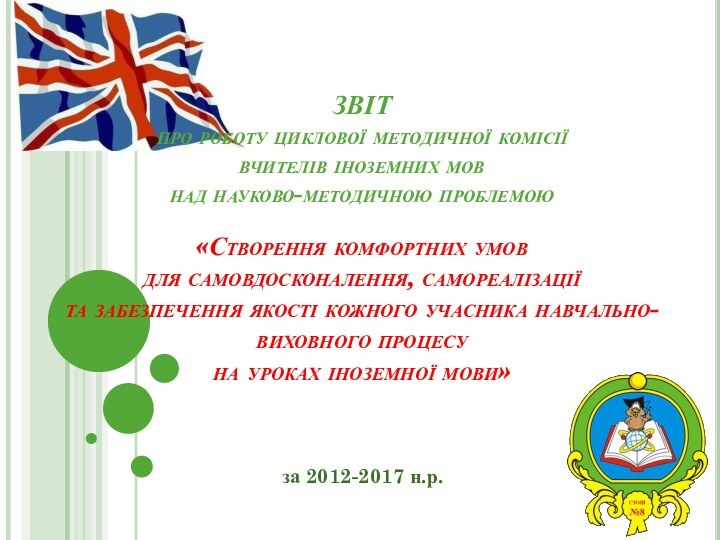 ЗВІТ про роботу циклової методичної комісії  вчителів іноземних мов над