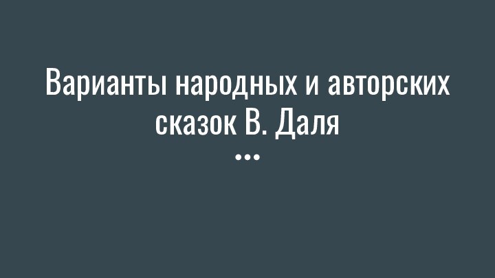 Варианты народных и авторских сказок В. Даля