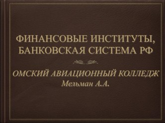 Финансовые институты, банковская система РФ