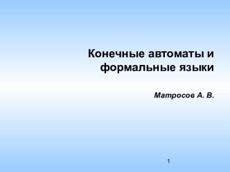 Лекции КАиФЯ 2-4. Конечные автоматы и формальные языки