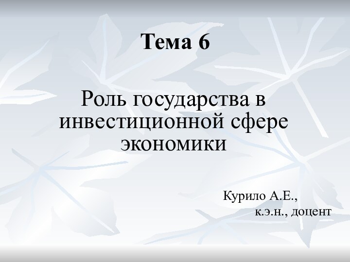 Тема 6Роль государства в инвестиционной сфере экономики