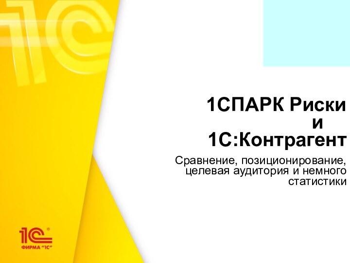 1СПАРК Риски и		 1С:КонтрагентСравнение, позиционирование, целевая аудитория и немного статистики