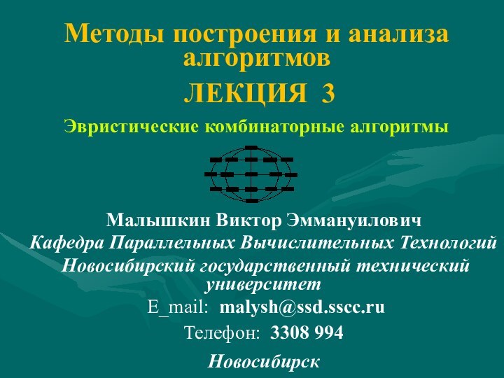 Методы построения и анализа алгоритмов ЛЕКЦИЯ 3Эвристические комбинаторные алгоритмыМалышкин Виктор ЭммануиловичКафедра Параллельных