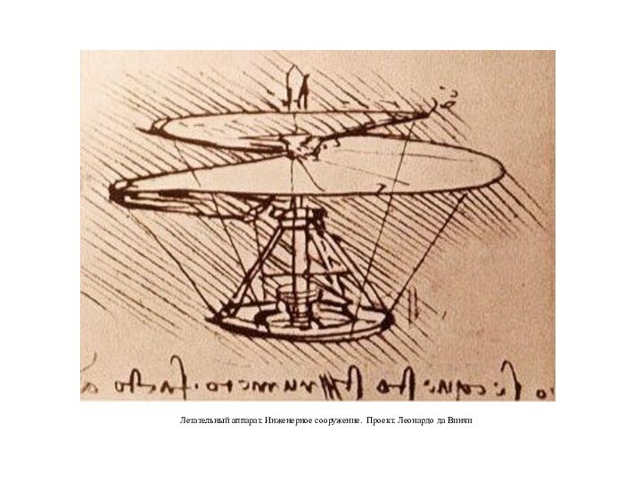 Летательный аппарат. Инженерное сооружение. Проект. Леонардо да Винчи