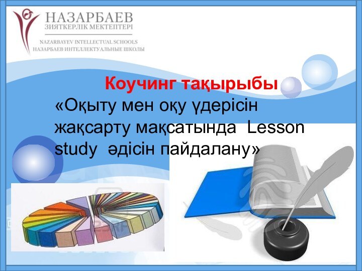 Коучинг тақырыбы«Оқыту мен оқу үдерісін жақсарту мақсатында Lesson study әдісін пайдалану»