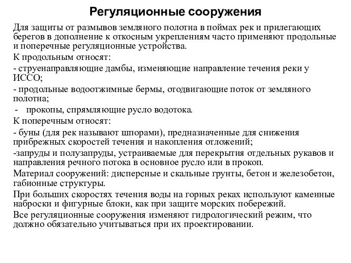 Регуляционные сооруженияДля защиты от размывов земляного полотна в поймах рек и прилегающих