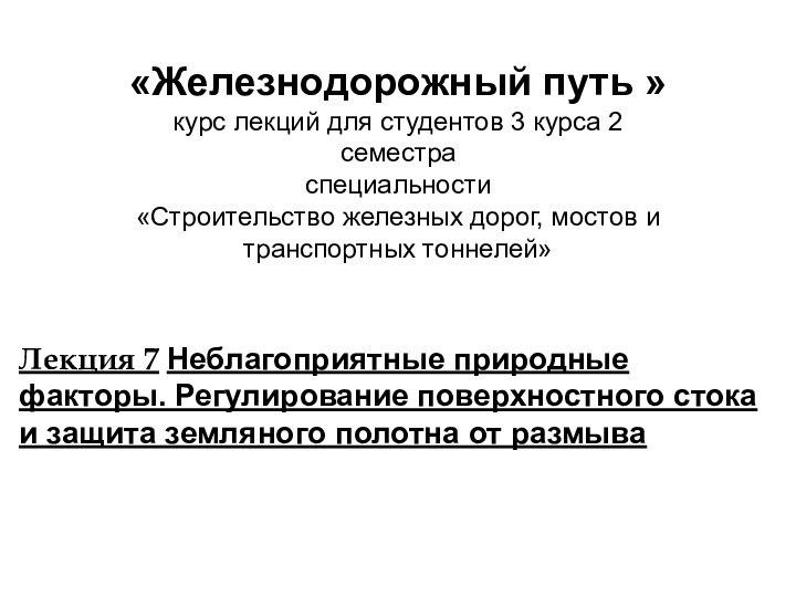 Лекция 7 Неблагоприятные природные факторы. Регулирование поверхностного стока и защита земляного полотна