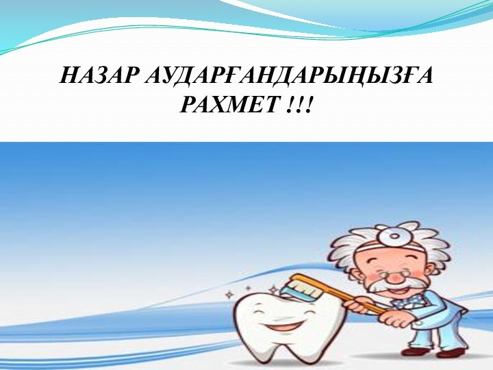 НАЗАР АУДАРҒАНДАРЫҢЫЗҒА РАХМЕТ !!!