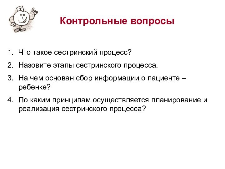 Контрольные вопросыЧто такое сестринский процесс?Назовите этапы сестринского процесса. На чем основан сбор