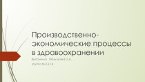 Производственно-экономические процессы в здравоохранении