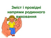 Зміст і провідні напрями родинного виховання. (Лекція 3)