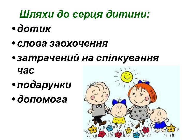 Шляхи до серця дитини: дотикслова заохоченнязатрачений на спілкування час подарункидопомога