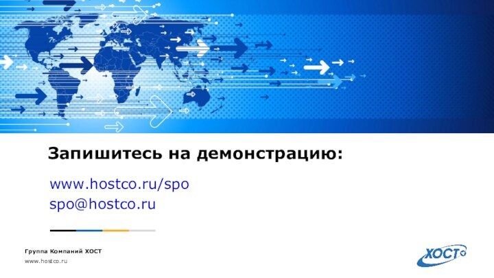 Запишитесь на демонстрацию:www.hostco.ru/spospo@hostco.ru