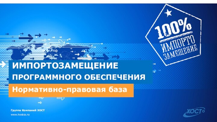 ИМПОРТОЗАМЕЩЕНИЕГруппа Компаний ХОСТwww.hostco.ruНормативно-правовая базаПРОГРАММНОГО ОБЕСПЕЧЕНИЯ