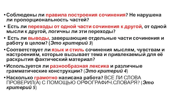 Соблюдены ли правила построения сочинения? Не нарушена ли пропорциональность частей? Есть ли