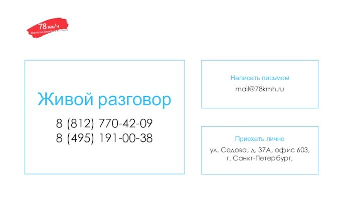 Написать письмомmail@78kmh.ruПриехать личноул. Седова, д. 37А, офис 603, г. Санкт-Петербург, 8 (812)