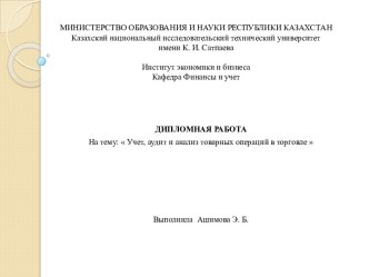 Учет, аудит и анализ товарных операций в торговле