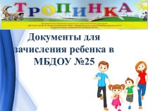 Документы для зачисления ребенка в МБДОУ №25