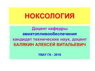 Ноксология. Взаимодействие человека с окружающей средой. (Лекция 3. Занятие 2.1)