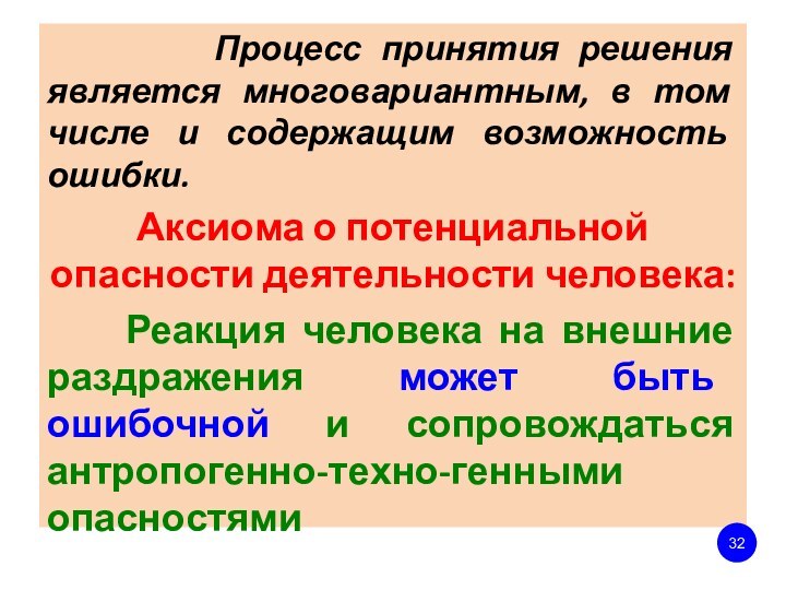 Процесс принятия решения является многовариантным, в том