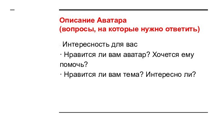 Описание Аватара (вопросы, на которые нужно ответить)· Интересность для вас· Нравится ли