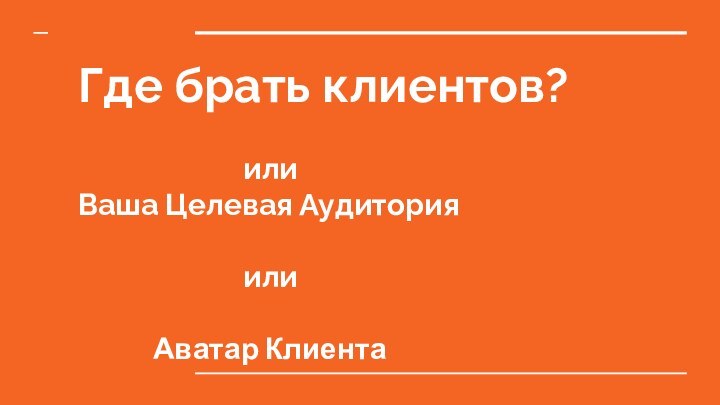 Где брать клиентов?