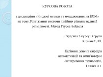 Числові методи та моделювання на ЕОМ. Розв’язання системи лінійних рівнянь великої розмірності