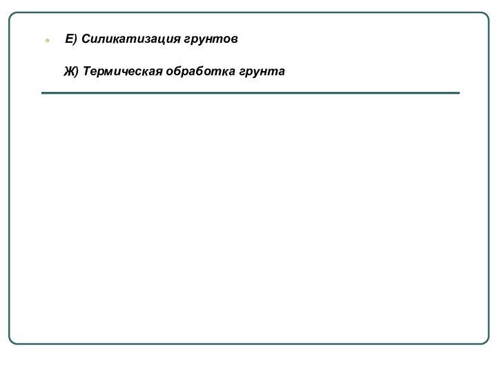 Е) Силикатизация грунтов   Ж) Термическая обработка грунта