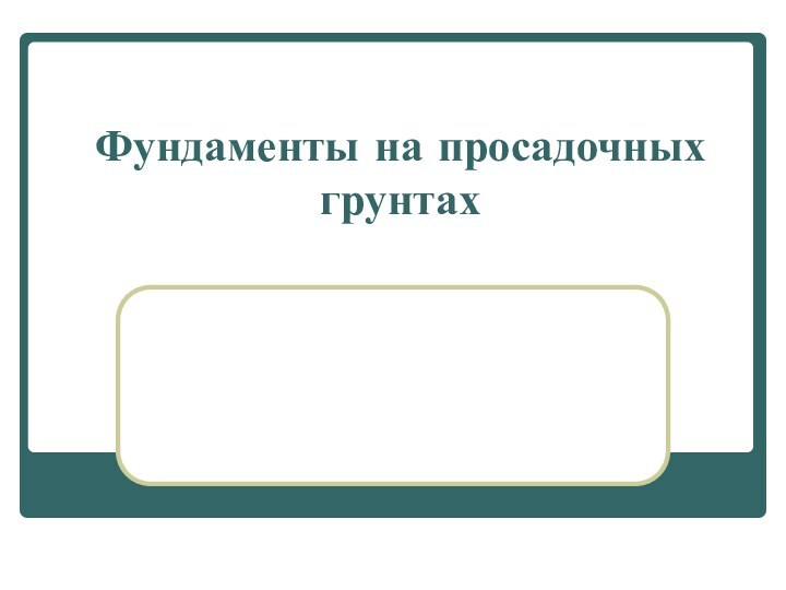 Фундаменты на просадочных грунтах