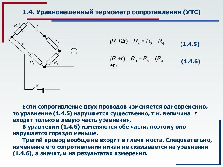 1.4. Уравновешенный термометр сопротивления (УТС)    Ecли сопротивление двух проводов