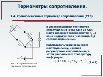 Термометры сопротивления. Уравновешенный термометр сопротивления. (Тема 1.4)