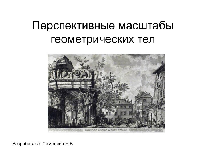 Перспективные масштабы геометрических телРазработала: Семенова Н.В