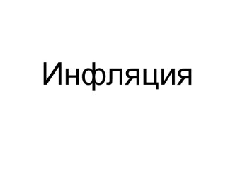 Инфляция. Факторы инфляции