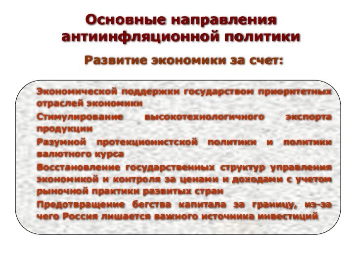 Основные направления антиинфляционной политики  Развитие экономики за счет:Экономической поддержки государством приоритетных