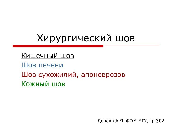 Хирургический шовКишечный шовШов печениШов сухожилий, апоневрозовКожный шовДенека А.Я. ФФМ МГУ, гр 302