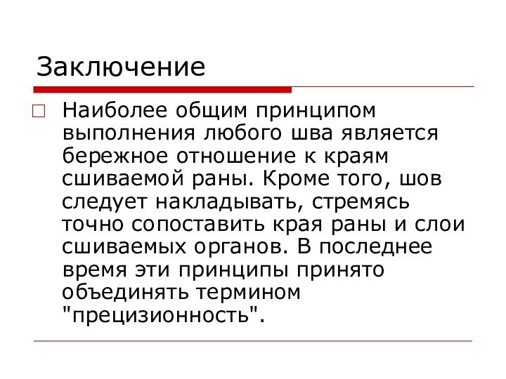 ЗаключениеНаиболее общим принципом выполнения любого шва является бережное отношение к краям сшиваемой