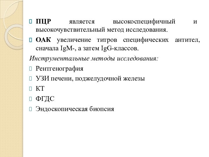 ПЦР является высокоспецифичный и высокочувствительный метод исследования.ОАК увеличение титров специфических антител, сначала