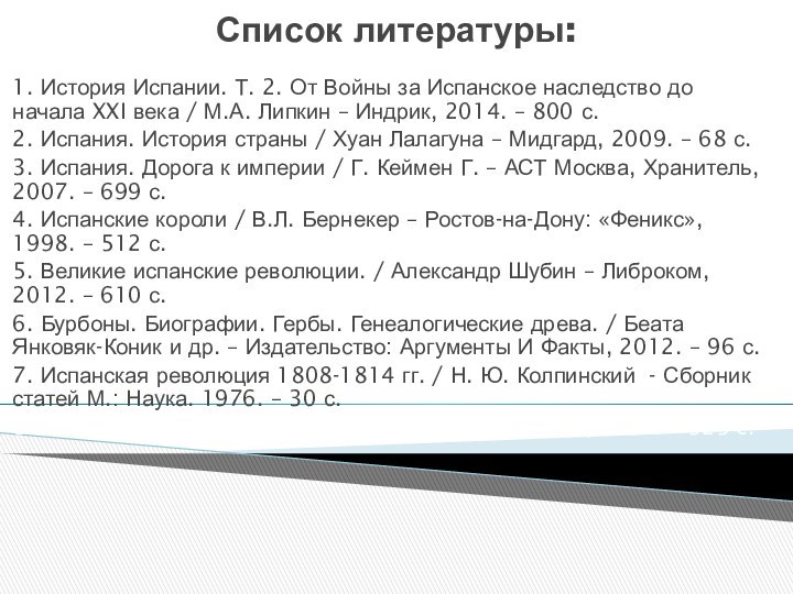 Список литературы:1. История Испании. Т. 2. От Войны за Испанское наследство до