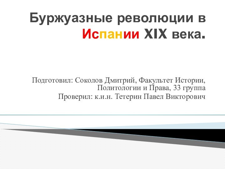 Буржуазные революции в Испании XIX века.Подготовил: Соколов Дмитрий, Факультет Истории, Политологии и