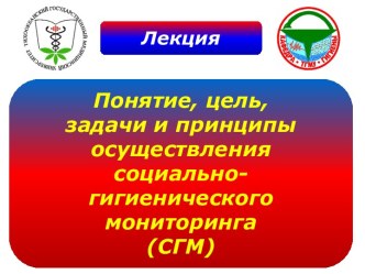 Понятие, цель, задачи и принципы осуществления социальногигиенического мониторинга (СГМ)