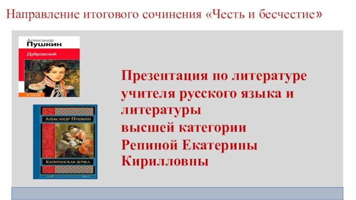 Направление итогового сочинения «Честь и бесчестие»Презентация по литературе учителя русского языка