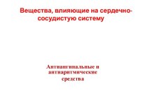 Вещества, влияющие на сердечно - сосудистую систему