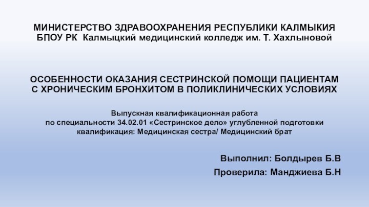 МИНИСТЕРСТВО ЗДРАВООХРАНЕНИЯ РЕСПУБЛИКИ КАЛМЫКИЯ БПОУ РК Калмыцкий медицинский колледж им. Т. Хахлыновой