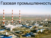 Газовая промышленность