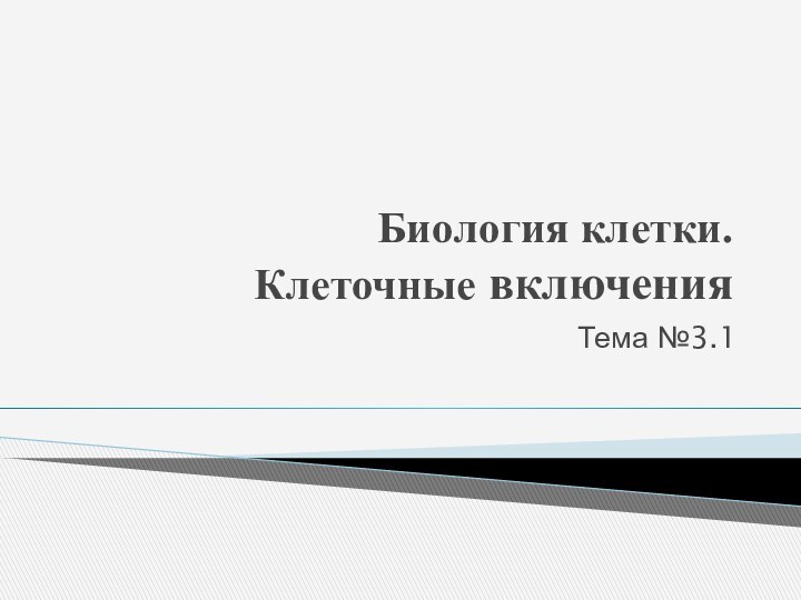 Биология клетки. Клеточные включенияТема №3.1