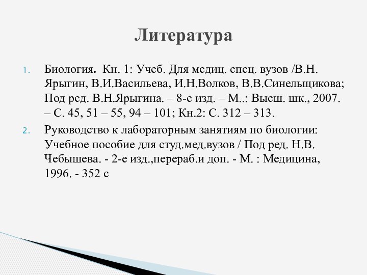 Биология. Кн. 1: Учеб. Для медиц. спец. вузов /В.Н.Ярыгин, В.И.Васильева, И.Н.Волков, В.В.Синельщикова;