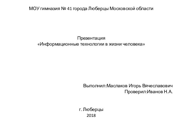 МОУ гимназия № 41 города Люберцы Московской областиПрезентация «Информационные технологии в жизни