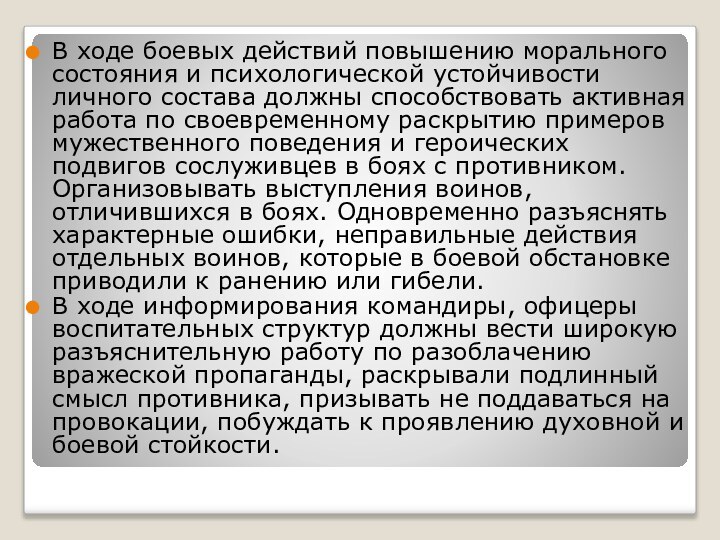 В ходе боевых действий повышению морального состояния и психологической устойчивости личного состава