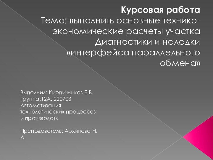 Курсовая работа Тема: выполнить основные технико-экономические расчеты участка Диагностики и наладки